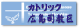 カトリック広島司教区ホームページ