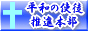 平和の使徒推進本部ホームページ