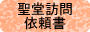 聖堂見学依頼書
